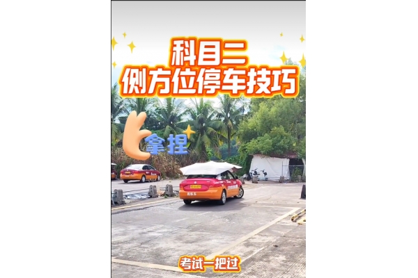 科目二侧方位停车技巧